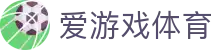 爱游戏体育登录入口 - 爱游戏体育官网 24 小时在线会员注册及极速下载